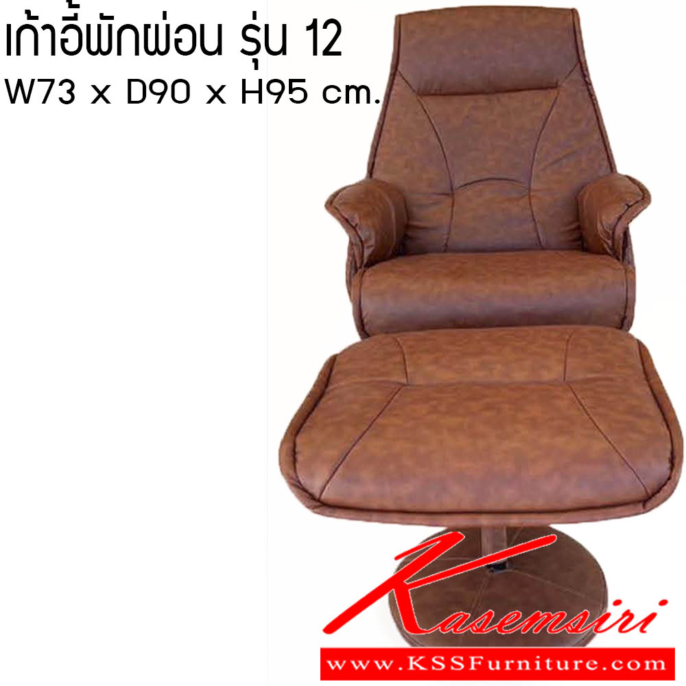 76580032::เก้าอี้พักผ่อน-รุ่น-12::เก้าอี้พักผ่อน รุ่น 12 ขนาด W73x D90x H95 cm. ซีเอ็นอาร์ เก้าอี้พักผ่อน